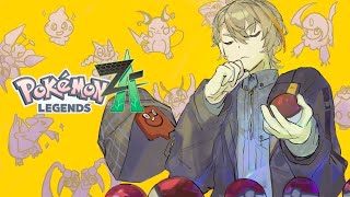 【Pokémon LEGENDS Z-A】　Eランクから！！手持ちの数５倍にしてくれポケモン　＃４【にじさんじ/風楽奏斗】