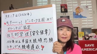 2026年9月19日 トランプ大統領、デンマーク及びグリーンランドとの遂に協定締結!この本当の意味解説【スカーレットの生配信】
