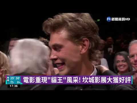 詮釋"貓王"! 奧斯汀巴特勒演技受矚目