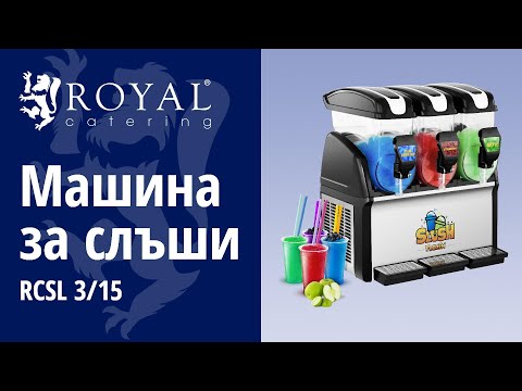 видео - Машина за слъши - 3 x 12 литра