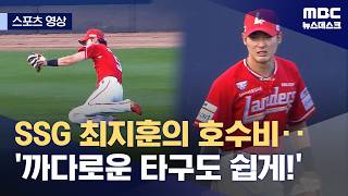 [스포츠 영상] SSG 최지훈의 호수비‥'까다로운 타구도 쉽게!' (2026.05.22/뉴스데스크/MBC)