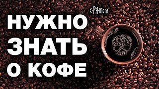 Факты о кофе, которых не расскажут продавцы. Польза или вред ?