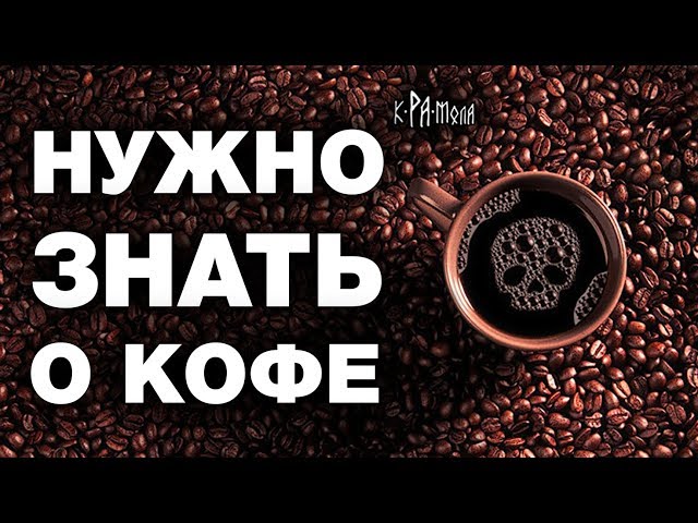 Кофе – польза или вред? Факты о которых не расскажут продавцы Кофе – польза или вред? Факты о которых не расскажут продавцы