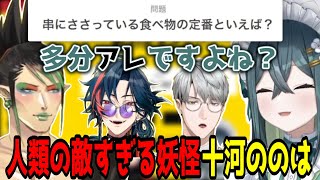 読めなすぎる花畑チャイカに苦戦しながらも脊髄回答で覚醒する十河ののは【にじさんじ/切り抜き/十河ののは/一橋綾人/花畑チャイカ/魁星】