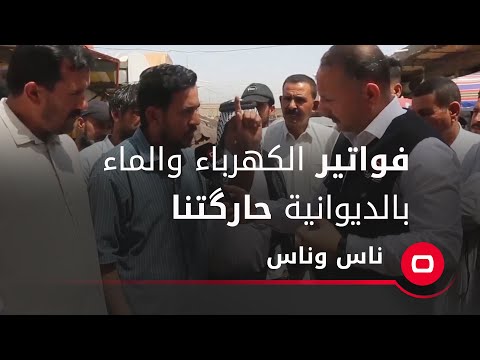 شاهد بالفيديو.. فواتير الكهرباء والماء بالديوانية حارگتنا