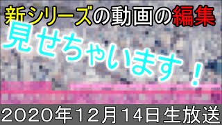 【AviUtl】新シリーズの動画の編集、見せちゃいます！【2020年12月14日生放送】