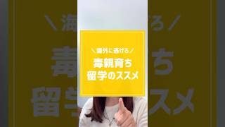 海外に逃げろ 毒親育ち留学のススメ
