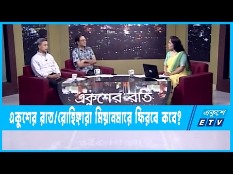 Ekusher Raat || একুশের রাত || রোহিঙ্গারা মিয়ানমারে ফিরবে কবে? || 26 May 2022 || ETV Talk Show