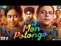 Mon Potongo Full Movie In Hindi Baishakhi Roy Seema Biswas Subhankar Mohanta Review Facts