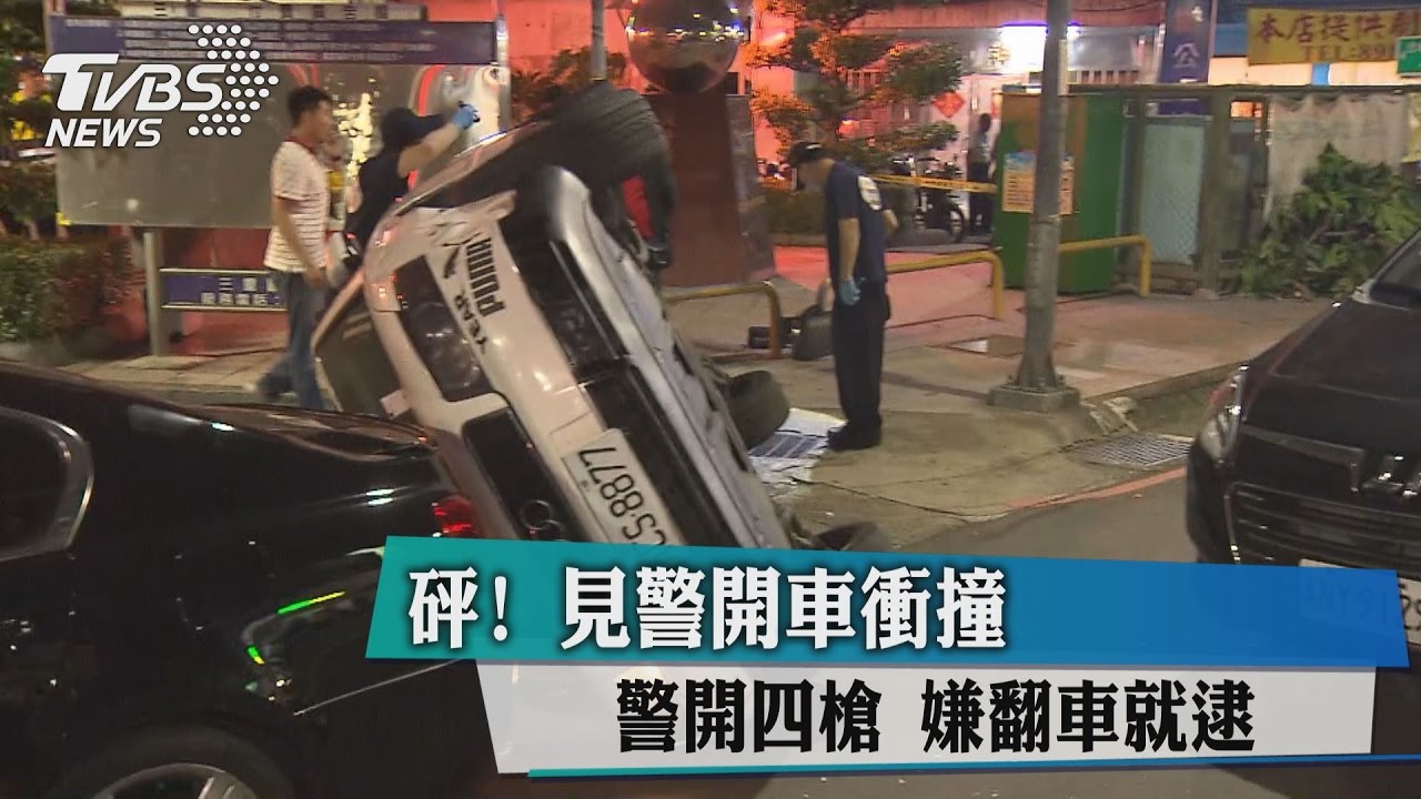 砰!見警開車衝撞 警開四槍嫌翻車就逮