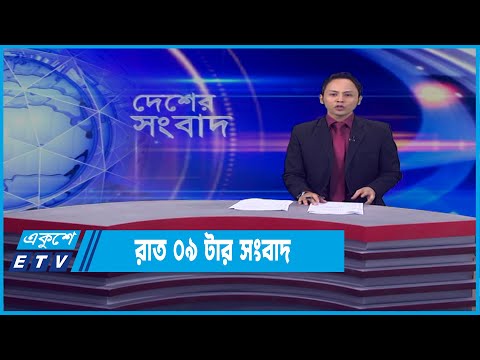 09 PM News || রাত ০৯টার সংবাদ || 02 April 2022
