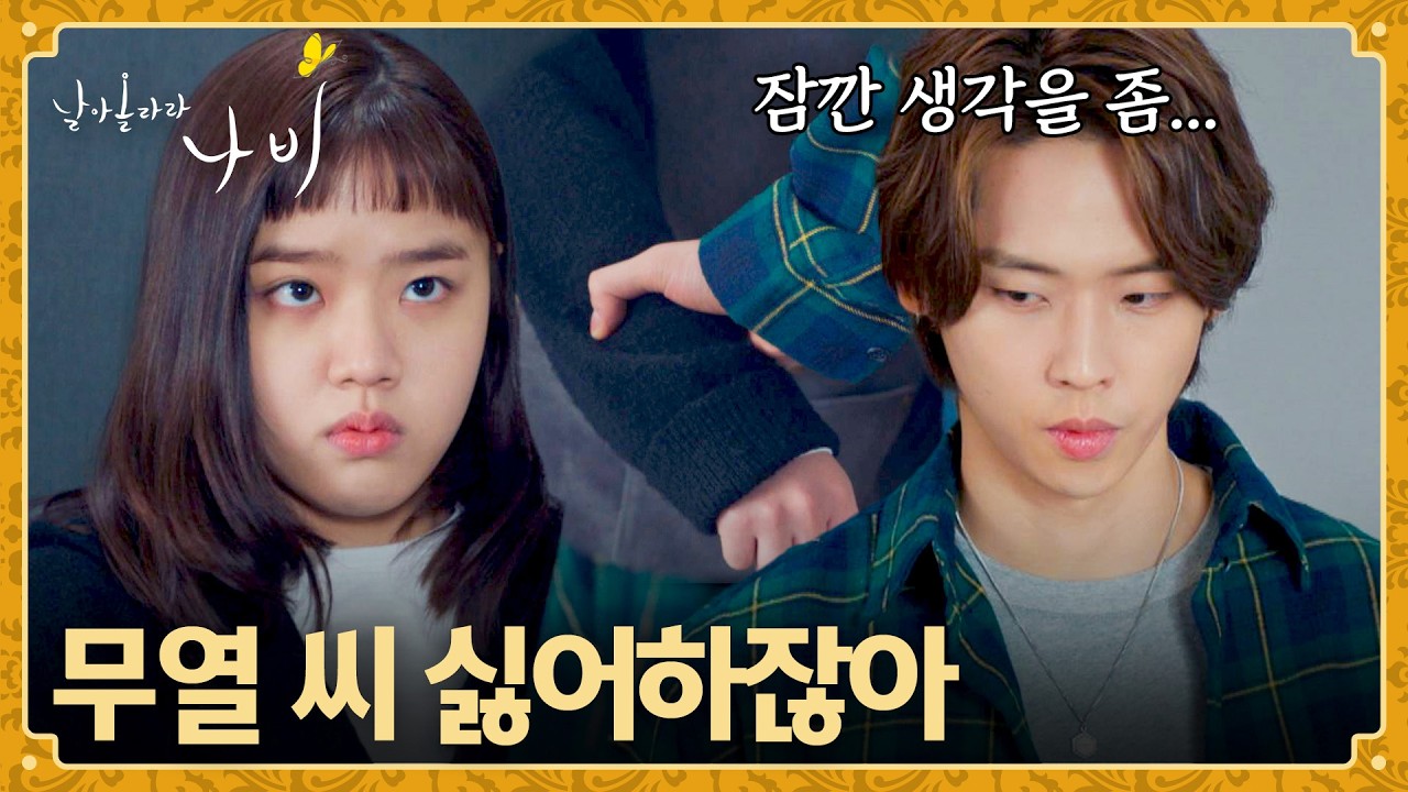 박정우 해고 위기?!💥 박정우가 걱정된 김향기의 쉴드💦 | 날아올라라 나비 2회 | JTBC 260920 방송