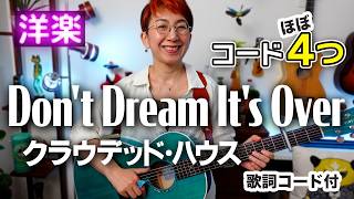 【80’s】Don't Dream It's Over / クラウデッド・ハウス ギター弾き語り 洋楽カバー【歌詞コード付】