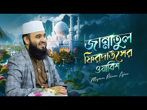 জান্নাতুল ফিরদাউসের ওয়ারিশ হবেন যারা | মিজানুর রহমান আজহারি
