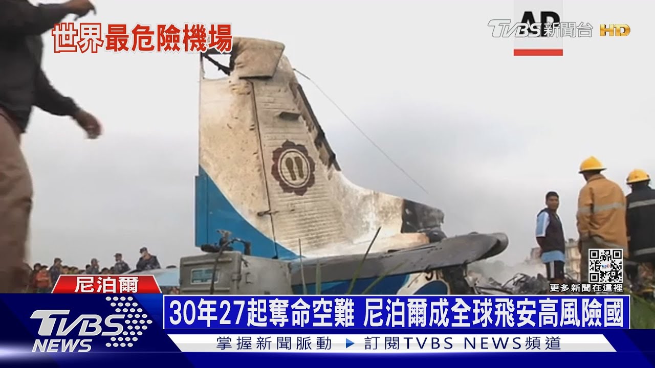 30年27起奪命空難 尼泊爾成全球飛安高風險國