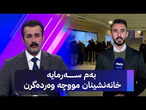 ڤیدیۆ | بەم سەرمایە خانەنشینان مووچە وەردەگرن