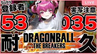 【寄付/耐久】初見歓迎♥コスプレDBTBで53000人目指す!! 【#ドラゴンボール #vtuber #dbtb #games  #ドラゴンボールザブレイカーズ #実写 】