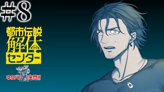 【都市伝説解体センター】#8 第6話　最後の謎を解体せよ！【にじさんじ/ベルモンド・バンデラス】
