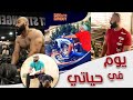 فلوج | يوم في حياتي المجنونة | أولى خطوات تحقيق حلم جديد | ساموي
