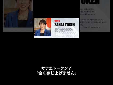 「知らなかった。捏造。誤報。事実じゃない。」高市早苗