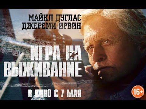 Игра на выживание (Beyond the Reach, 2014), дублированный русский трейлер, 1080HD