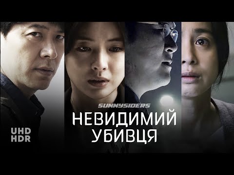 Трейлер фільму «Невидимий убивця»