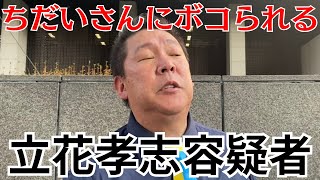 【朗報】立花孝志容疑者、選挙ウォッチャーちだいさんの追及にまたヤバいことをペラる… #立花孝志 #nhk党 #ちだい 