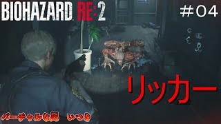 【バイオハザード RE:2レオン編】#04 強敵、リッカー【Z Version/英語音声】