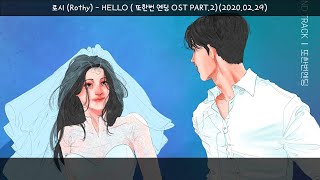 로시(Rothy) - HELLO(또한번 엔딩 OST Part.2)(2020.02.29.)-가사(Lyrics)