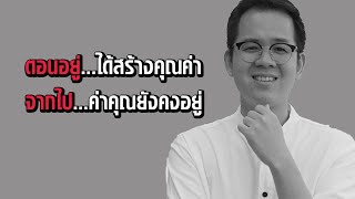 การตายที่มีคุณค่า