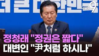 '지선 책임론'에 정청래 "정권은 짧다"…與 대변인 "尹이 하던 일 하나" 발언 파장 [뉴스9]