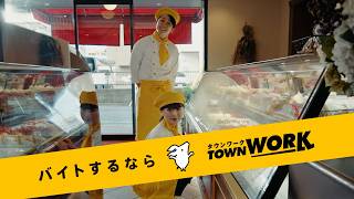 Ad_おひなさま企画_ケーキ屋バイト篇_6秒横B｜【公式】タウンワーク