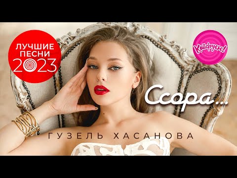 Гузель Хасанова - Ссора… Лучшие песни 2023