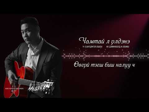 Chamtai l uldene - Enkh-Erdene - Чамтай л үлдэнэ (Official lyric video)