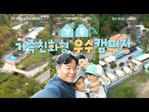 가을에 떠나는 경북의 가족친화형 우수캠핑장 3곳 추천 
