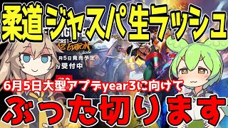 【スト6】6月5日大型アプデに向けて柔道 ジャスパ 生ラッシュをぶった切り徹底評価します！year3はスト6の命運が掛かっている！？【リュウ】【調整】