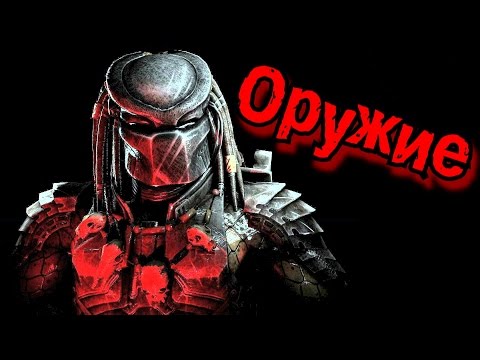 Хищники и их технологии | Predators