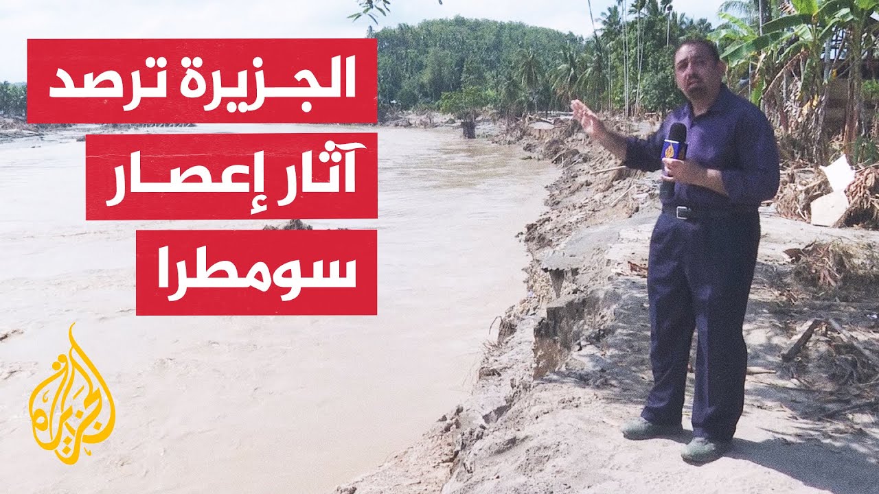 مقتل 836 شخصا في فيضانات جراء إعصار ضرب جزيرة سومطرا الإندونيسية