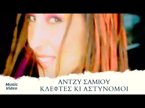 Video thumbnail for Κλέφτες κι αστυνόμοι (Kleftes ki astynomoi)