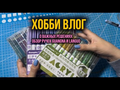Хобби влог | о важных решениях | Обзор новых ручек Guangna и Languo