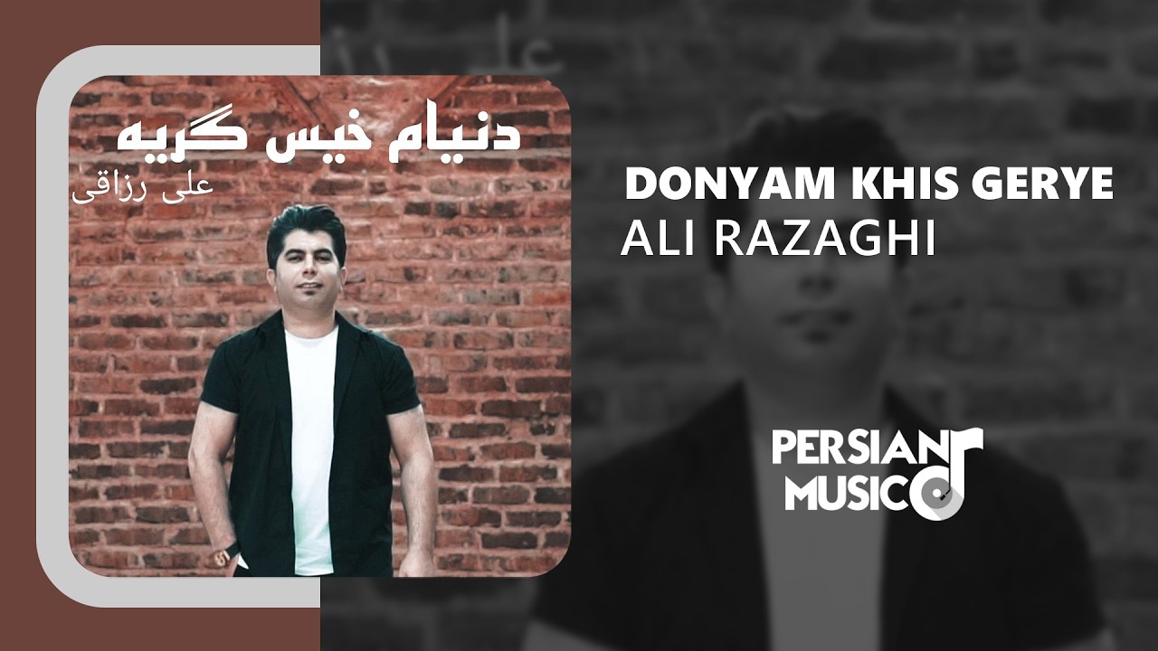 Ali Razaghi - Donyam Khis Gerye | آهنگ دنیام خیس گریه از علی رزاقی