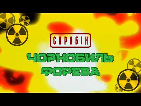 Скрябін — Чорнобиль форева [Official Video]