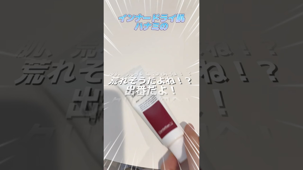 【インナードライ】肌荒れ時に手が伸びるクリーム紹介！
