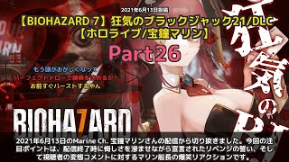 【Marine Ch. 宝鐘マリン】「悔しいです、リベンジ宣言。マリン水で大騒ぎ」 part26