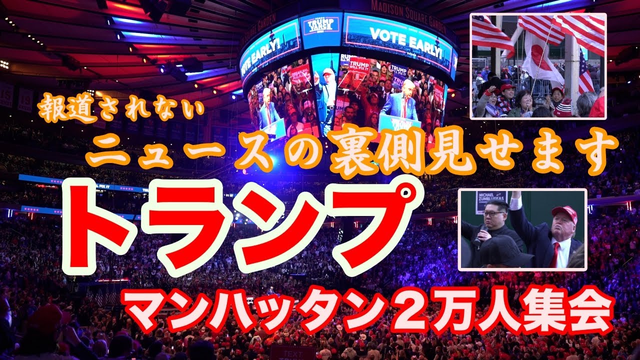 【報道されないニュース】トランプ・ニューヨーク２万人集会に行ってきたら、とんでもなかった #大統領選挙