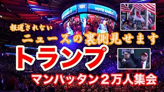 【報道されないニュース】トランプ・ニューヨーク２万人集会に行ってきたら、とんでもなかった #大統領選挙