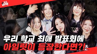 [SUB] 전교생 앞에서 아일릿 영업하는데 아일릿이 나타났다 | [딩고어택] 학교편 with 아일릿 (ILLIT)