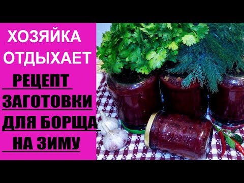 ХОЗЯЙКА ОТДЫХАЕТ!РЕЦЕПТ СВЕКОЛЬНОЙ ИКРЫ ДЛЯ БОРЩА НА ЗИМУ