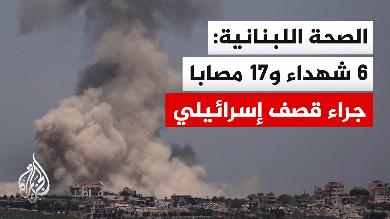إسرائيل تقصف جنوب لبنان رغم سريان الهدنة.. التفاصيل مع مراسل الجزيرة