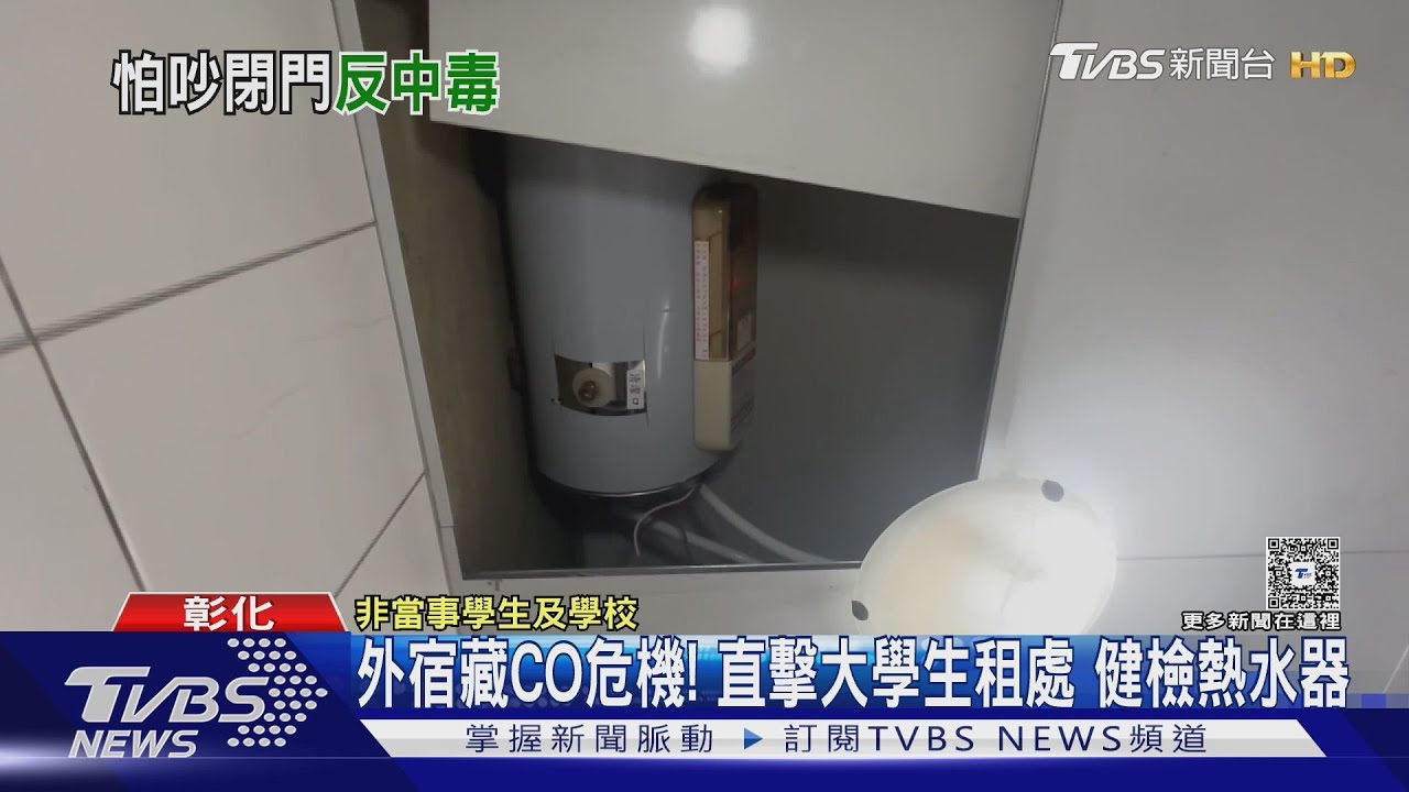宿舍藏CO危機！彰化消防突襲檢查　熱水器「放這裡」恐喪命